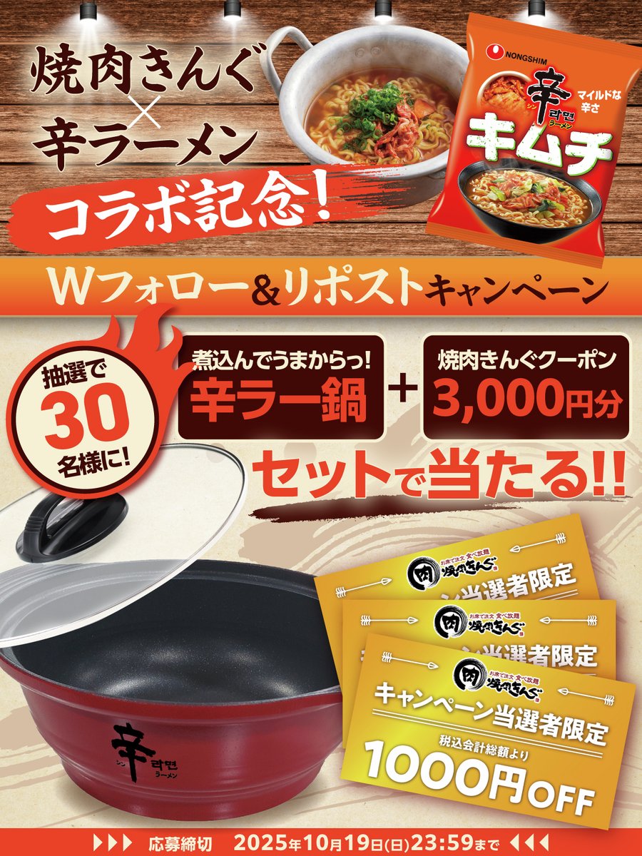 yakiniku_king_'s tweet image. 🍜🌶️🍜🌶️🍜🌶️🍜🌶️
#辛ラーメン コラボ記念🤝
Wフォロー&amp;amp;リポストキャンペーン開催❗️
🍜🌶️🍜🌶️🍜🌶️🍜🌶️

マイルドな辛さの #辛ラーメンキムチ はもう食べた❓😍

抽選で30名様に
「辛ラー鍋」と「焼肉きんぐお食事券3,000円」🎁！

▼応募方法
1⃣@yakiniku_king_と
@shinramen_appをフォロー…