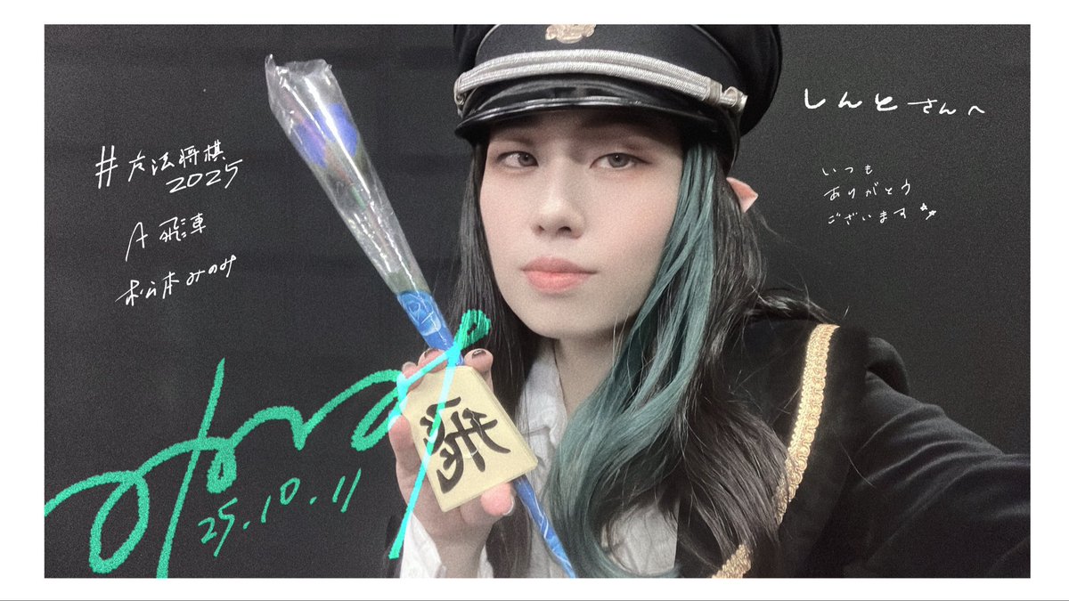 #魔法将棋2025 お祝い花御礼・しんとさん
ご来場ありがとうございました！！ブッ刺さってる中お相手していただき恐縮でした。
お忙しそうにお見受けします。お身体お大事に、会いたい人に会える生活がつつがなくいきますように！私とも、またどこかで！