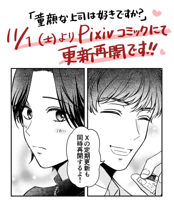 \おしらせ/
担当編集さんに向こう4話分原稿を渡したので…!11/1(土)からガンガンPixivにて「童顔な上司は好きですか?」の更新が再開されます!併せてXでの更新も再開しますので、またどうぞよろしくお願いします_(._.)_ 