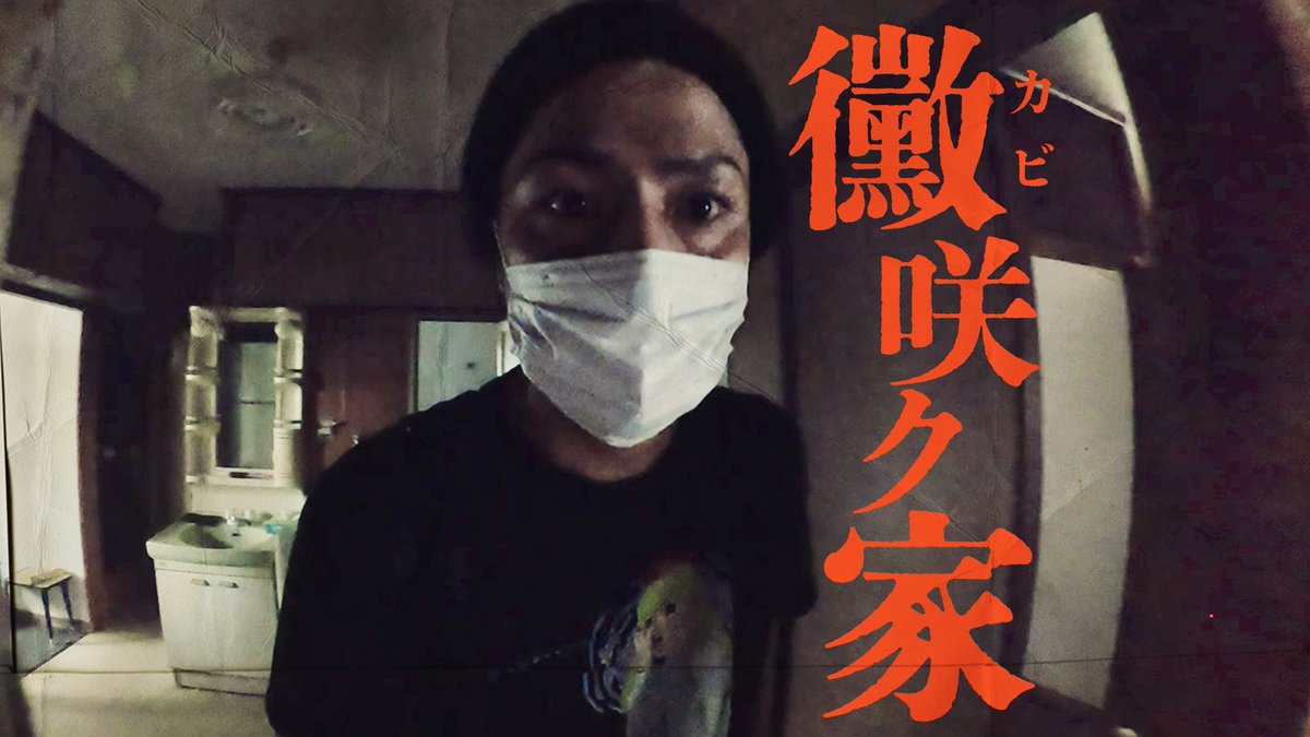 本日よる7時はコチラ‼️
黴、カビ咲く家
youtu.be/HC0XwfJ3XkQ
●この家は、顔に黴が繁殖する
　またやばい家に来てしまった…