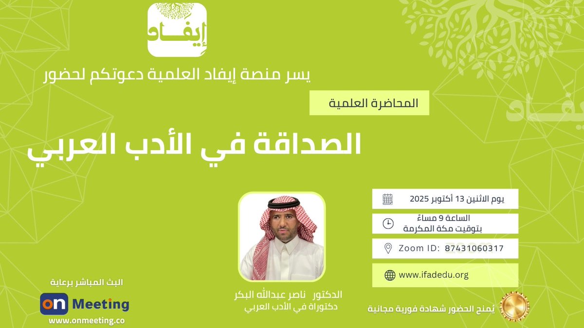 تتشرف منصة إيفاد العلمية  بدعوتكم لحضور المحاضرة بعنوان: الصداقة في الأدب العربي  
الاثنين 13-10-2025  الساعة: 9:00 مساءً بتوقيت مكة المكرمة  ..منصة زووم:
onmeeting.co/j/87431060317
  معرف الدخول: 87431060317
يحصل المشاركون على شهادة مجانية فورية. 
<a href="/drmohmmadsaleh/">د. محمد صالح الشنطي</a>