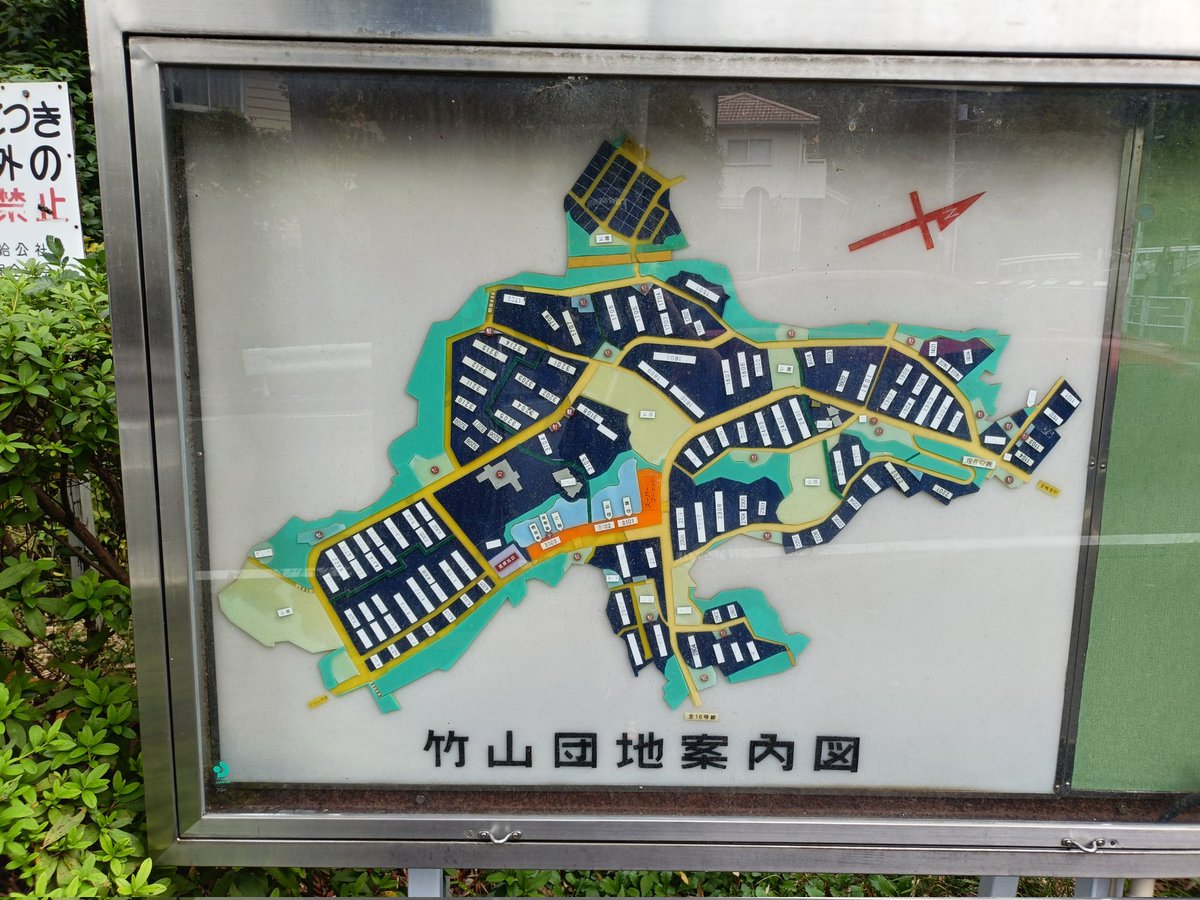 とてもよい団地やった