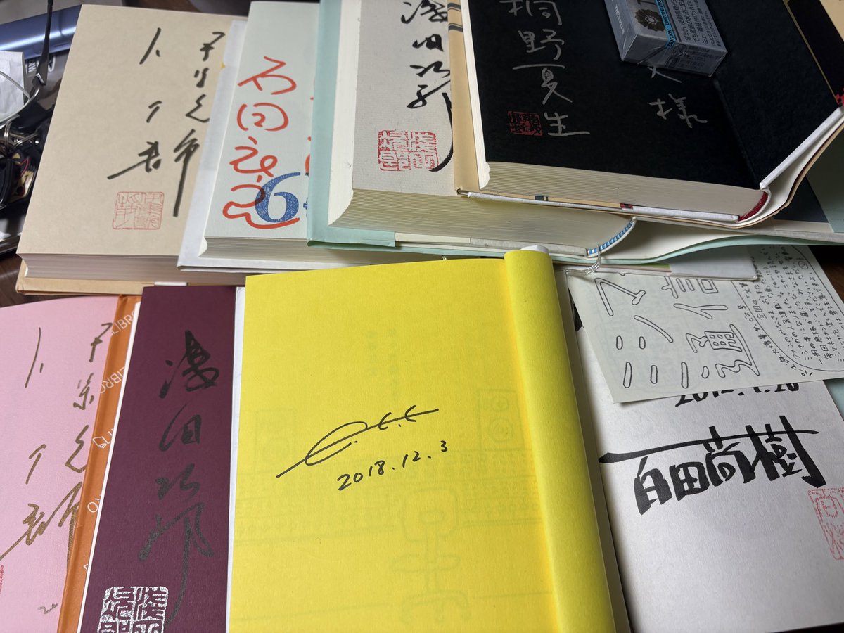 nekodashokudo's tweet image. 本📕整理してたら
サインいっぱい出てきた…

確か、北方謙三さんとか渡辺淳一さんとかまだまた出てくるはずなんだけど…

あの頃は何でも読んだなぁ

#暇人
#片付かない
