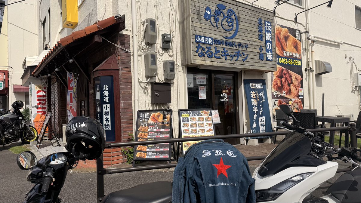 NS400SRC's tweet image. Sagami Riders Clubのメンバーさんの神奈川県JR二宮駅前のロータリーにある北海道小樽なるとキッチン(🍗唐揚げ弁当)専門店に昼食ランチして来ました🍗🍱
#相模ライダースクラブ
#SRC
#宮ヶ瀬
#神奈川県二宮
#なるとキッチン
#唐揚げ弁当
#ヤビツ峠パノラマ展望台