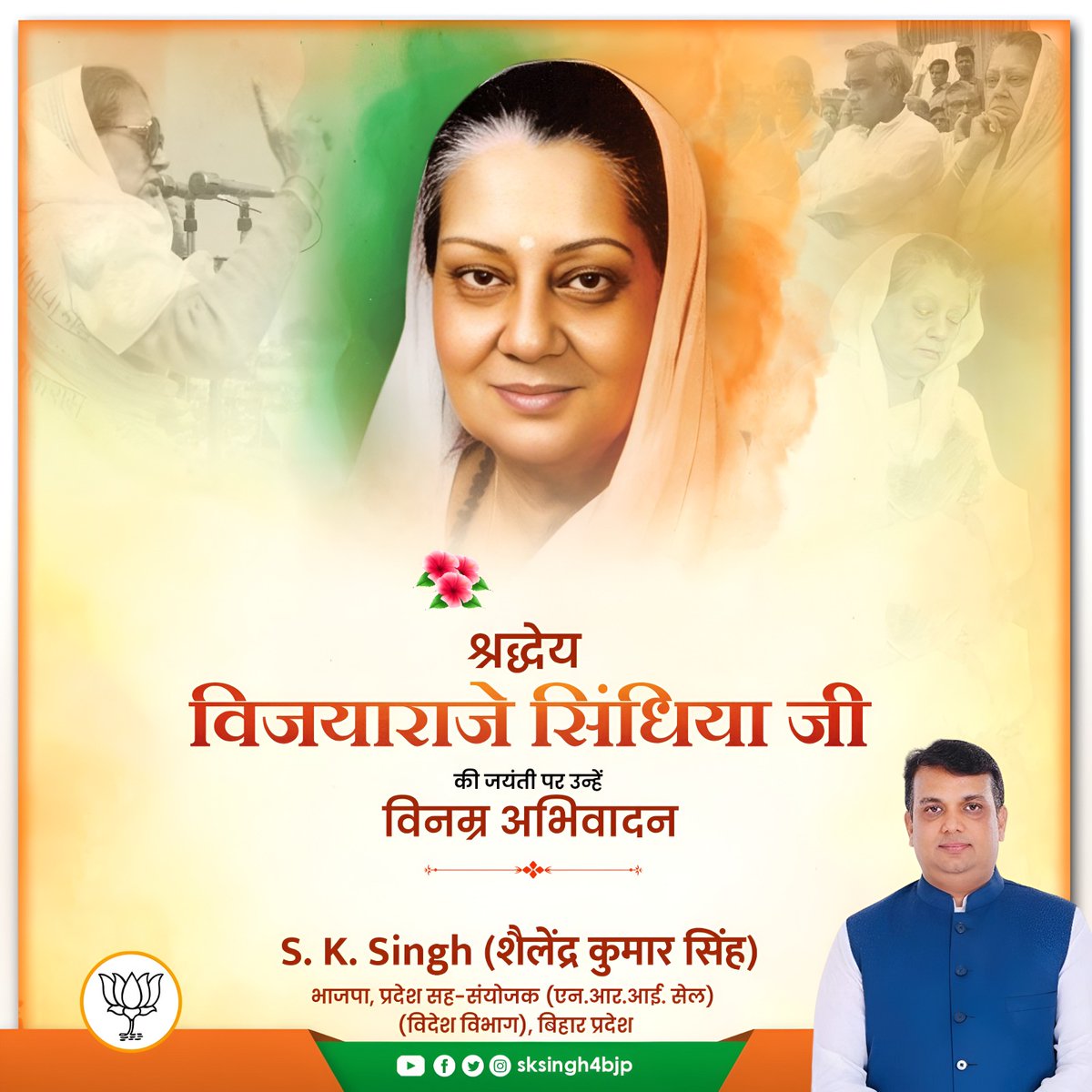 sksingh4bjp's tweet image. श्रद्धेय विजयाराजे सिंधिया जी की जयंती पर उन्हें विनम्र अभिवादन।🙏🏻

#विजयाराजे_सिंधिया
#VijayaRajeScindia