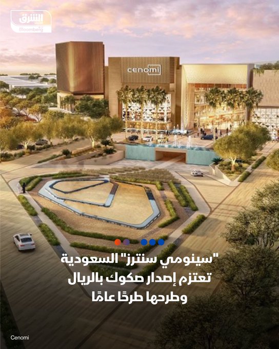 "سينومي سنترز" السعودية تعتزم إصدار صكوك بالريال وطرحها طرحًا عامًا. "سينومي سنترز" السعودية تعتزم إصدار صكوك مقوّمة بالريال بموجب برنامجها البالغ قيمته 4.5 مليار ريال. الشركة تخطط لطرح هذه الصكوك طرحاً عاماً.. "سينومي سنترز" عينت شركة الراجحي المالية كمستشار مالي ومدير الترتيب الوحيد للإصدار المزمع. قيمة الطرح: سيتم تحديدها في وقت لاحق بناءً على ظروف السوق في ذلك الحين. الهدف من الطرح: تلبية الاحتياجات المالية للشركة بما في ذلك إعادة تمويل بعض الالتزامات القائمة. تابعوا اقتصاد الشرق للمزيد 
