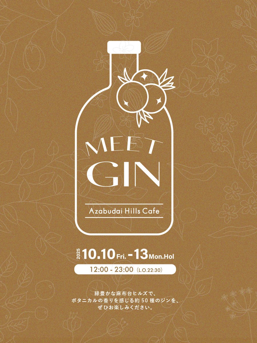 Ey_Distillery's tweet image. 【麻布台ヒルズ「MEET GIN」開催中】

🗓️10月10日（金）〜13日（月・祝）
🏙️麻布台ヒルズ
「MEET GIN」

越後薬草も協賛として参加いたします🥂
主催は、日本初のジントニック専門店として知られるAntonicさん🍸自社オリジナルジンの製造も行うなど、日頃から深いご縁のあるパートナーです🤝