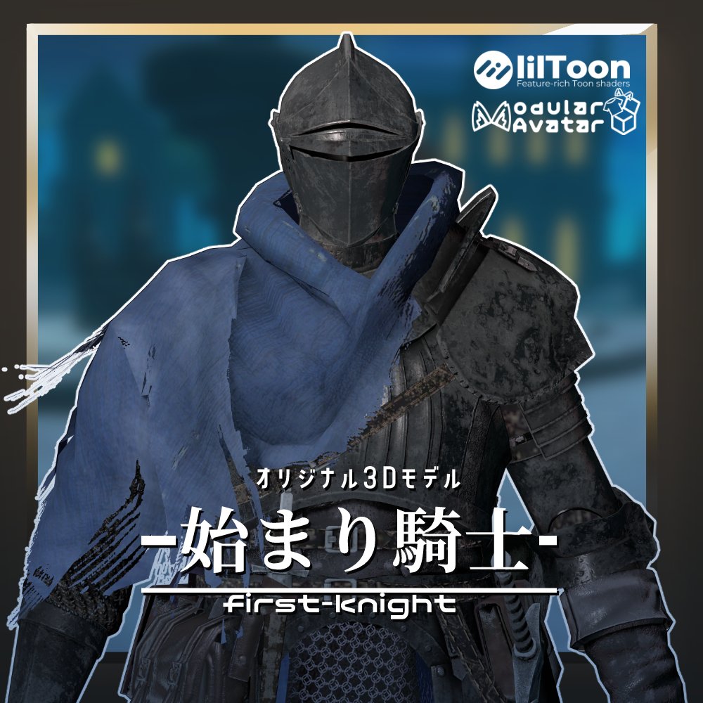 #VRC_3D騎士
赤銅騎士/始まり騎士/重甲騎士を公開しました！！

omuraice.booth.pm/items/7530170
omuraice.booth.pm/items/7530127
omuraice.booth.pm/items/7530071