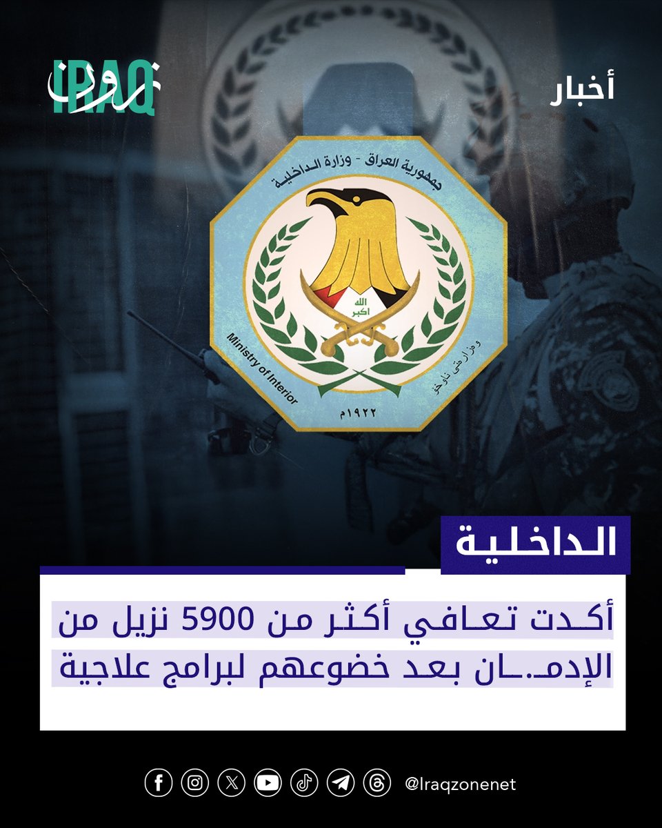 IraqZonenet's tweet image. أكدت #وزارة_الداخلية افتتاح 16 مركزاً لمعالجة مدمـ.ـني الممـ.ـنوعات خلال #الحكومة الحالية مشيرة إلى أن #جهود تلك #المراكز توجت بتعافي أكثر من 5900 نزيل من الإدمـ.ـان
#iraq_zone #العراق #بغداد #عراقي #عراقيين  #تعافي #مركز