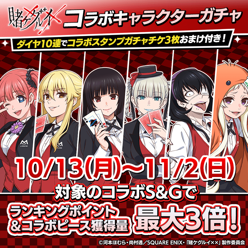 ♠️♦️賭ケグルイコラボガチャ開催♣️♥️ 描きおろし衣装が出て