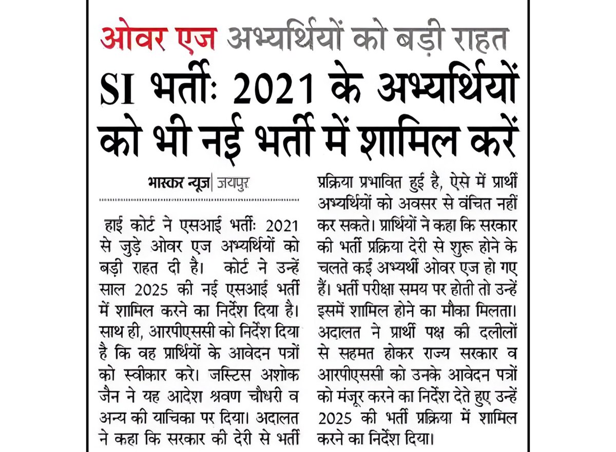vrajandersingh_'s tweet image. राजस्थान में #si_भर्ती_2021 से जुड़े ओवर एज अभ्यर्थियों को बड़ी राहत

 हाई कोर्ट ने उन्हें साल 2025 की नई एसआई भर्ती में शामिल करने का निर्देश दिया है।