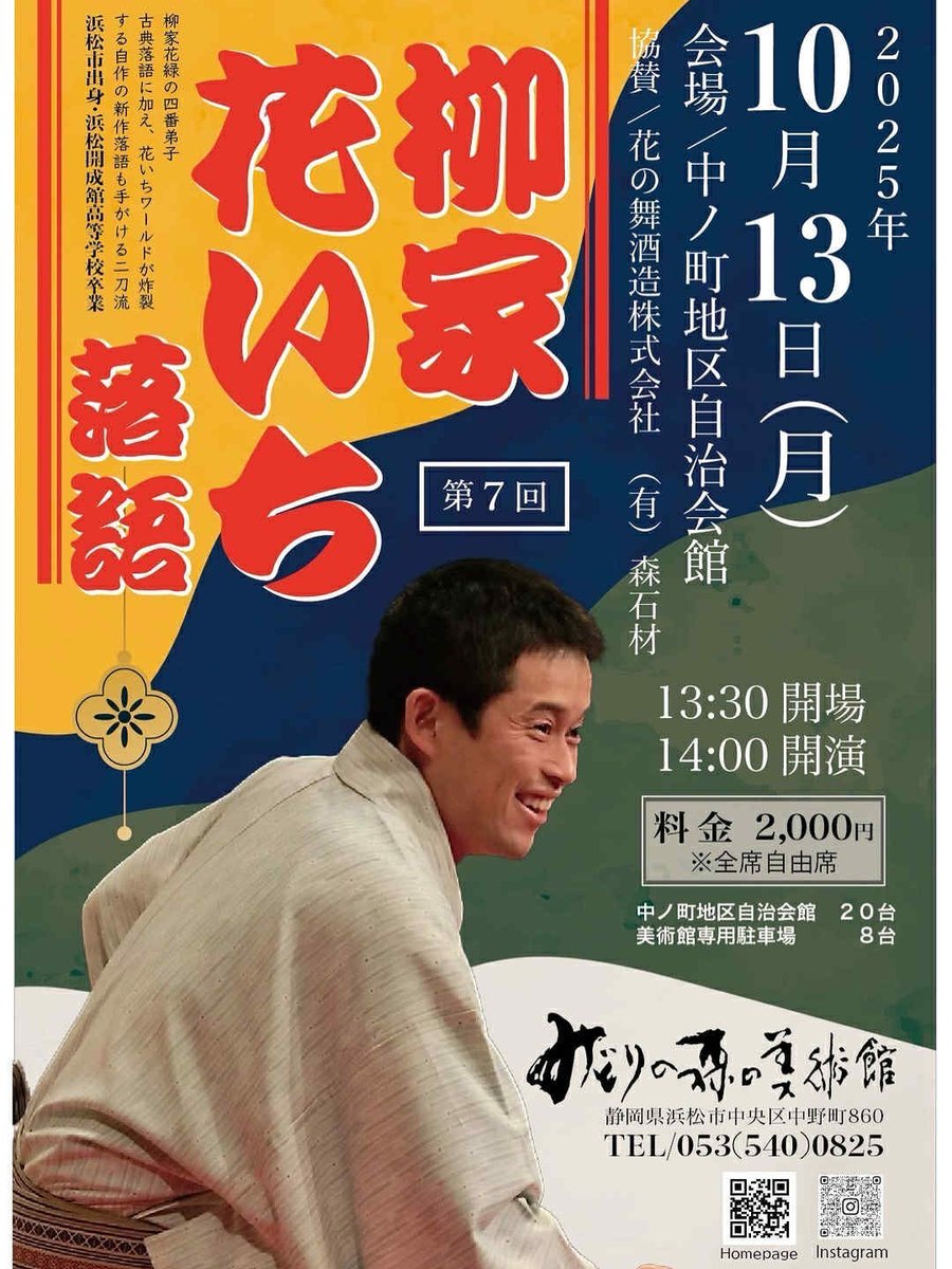 kirinkirin0425's tweet image. 明日10/13(月)14時〜
浜松市中野町にて「柳家花いち落語」
参加お待ちしております

#落語
#柳家
#日本文化
