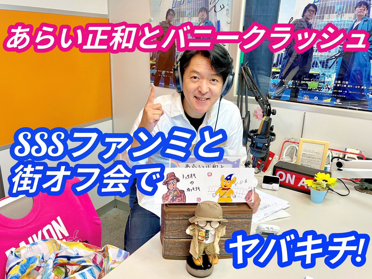 officeforza's tweet image. #市川うららFM 📻第167回
「#あらい正和とバニークラッシュ!」
🎙"SSSファンミと街オフ会で
ヤバキチ❗️"✨放送しました🎧
明日は #SSS ファンミとオフ会👍
💌渋谷警察署で尋問でせう👮🚓
⭐️#渋谷氷川神社⛩️に絵馬男が走る❗️
↓放送動画も是非ご覧下さい
youtu.be/dZuoVgoDtw0?si…