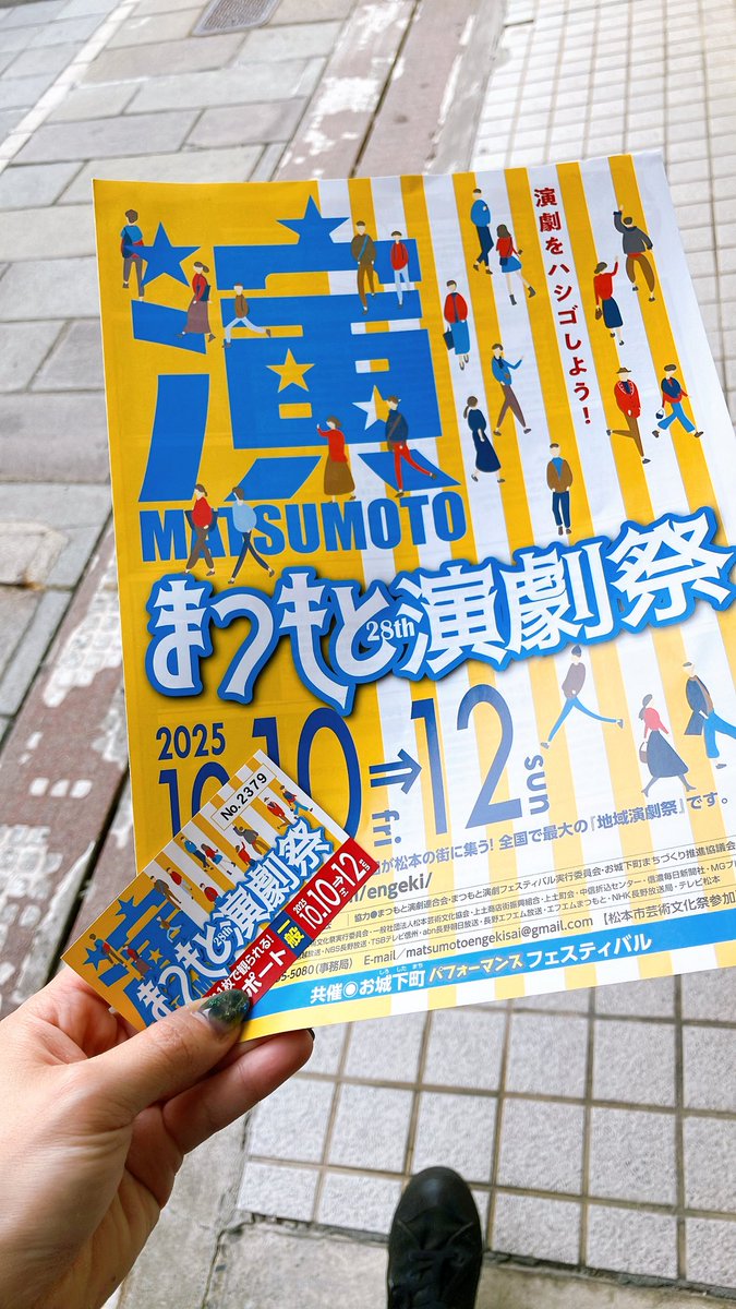 #まつもと演劇祭　☺️