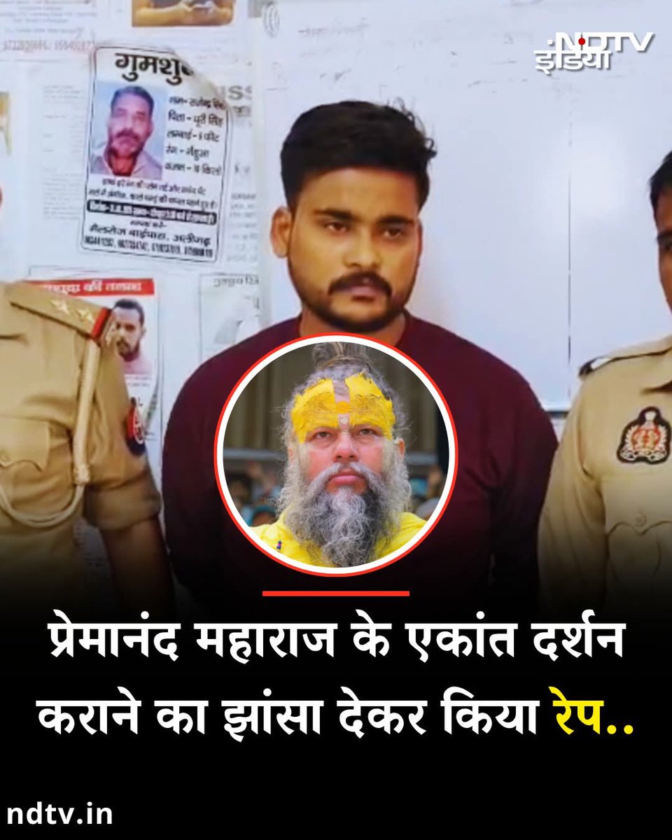 प्रेमानन्द जी महाराज के दर्शन के नाम से बृंदाबन के सुंदरम राजपूत ने रेप किया, इस दरिंदे को थोड़ा भी खोफ  नहीं कि  जिसका नाम से तू गलत कर रहा हे परिणाम क्या होगा!