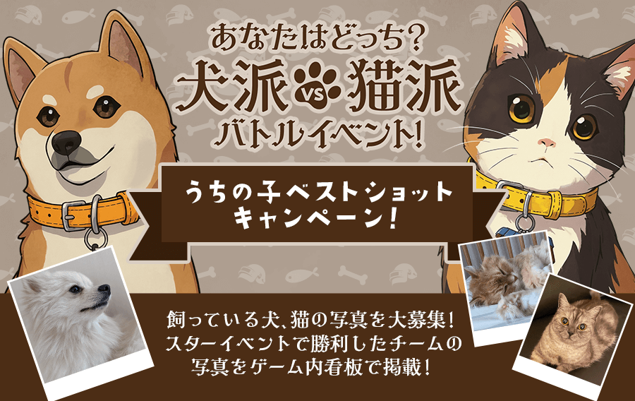 PUBGMOBILE_JP's tweet photo. ／
📸あなたの #愛犬 ・ #愛猫 のベストショット大募集！
うちの子ベストショットキャンペーン開催🐶🐱
＼

📢コメント or 引用リポ���トで、
あなたの"うちの子"のベストショットを投稿しよう！

現在ゲーム内で開催中の #犬派 VS #猫派 スターイベントで勝利したチームの"犬or猫"の投稿写真が、ゲーム内の看板に掲載されるチャンス❕

『PUBG MOBILE』の世界にあなたの愛犬・愛猫の写真が登場するかも...！？

✅ゲーム内からスターイベントへの参加もお忘れなく(10/27 8:59迄)

▼キャンペーン詳細・注意事項
https://t.co/3T7gGNcu1u

■本キャンペーン締切
10/27 23:59迄

#PUBGモバイル