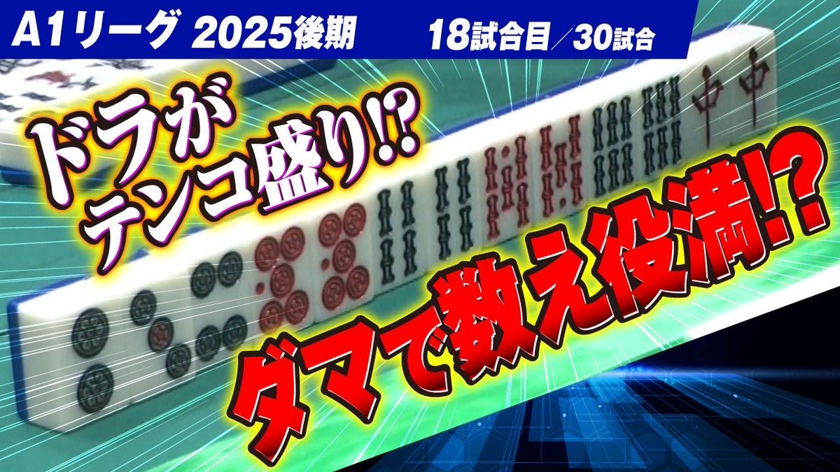 ||◤#A1リーグ2025後期　18/30◢||

🔥ザンリーグ最高峰リーグいよいよ開幕🔥

　　本日18時~放送📺

🔵関東A1リーグ🔵
みほ<a href="/ryanpeikou/">みほ</a> 
テンコ盛り
加藤博己<a href="/kuromaku0602/">加藤博己@第5期ザン王</a> 

実況/解説
億尾ほうこ<a href="/okuoHouko/">億尾ほうこ@1/18(日)上板橋ベイブ</a> 
ラーメン太郎丸<a href="/ramen_taroumaru/">ラーメン太郎丸@現ザン王</a> 

🟢関西A1リーグ🟢
りゅーとん<a href="/LibraSHiN2/">りゅーとん</a> 
ナベ