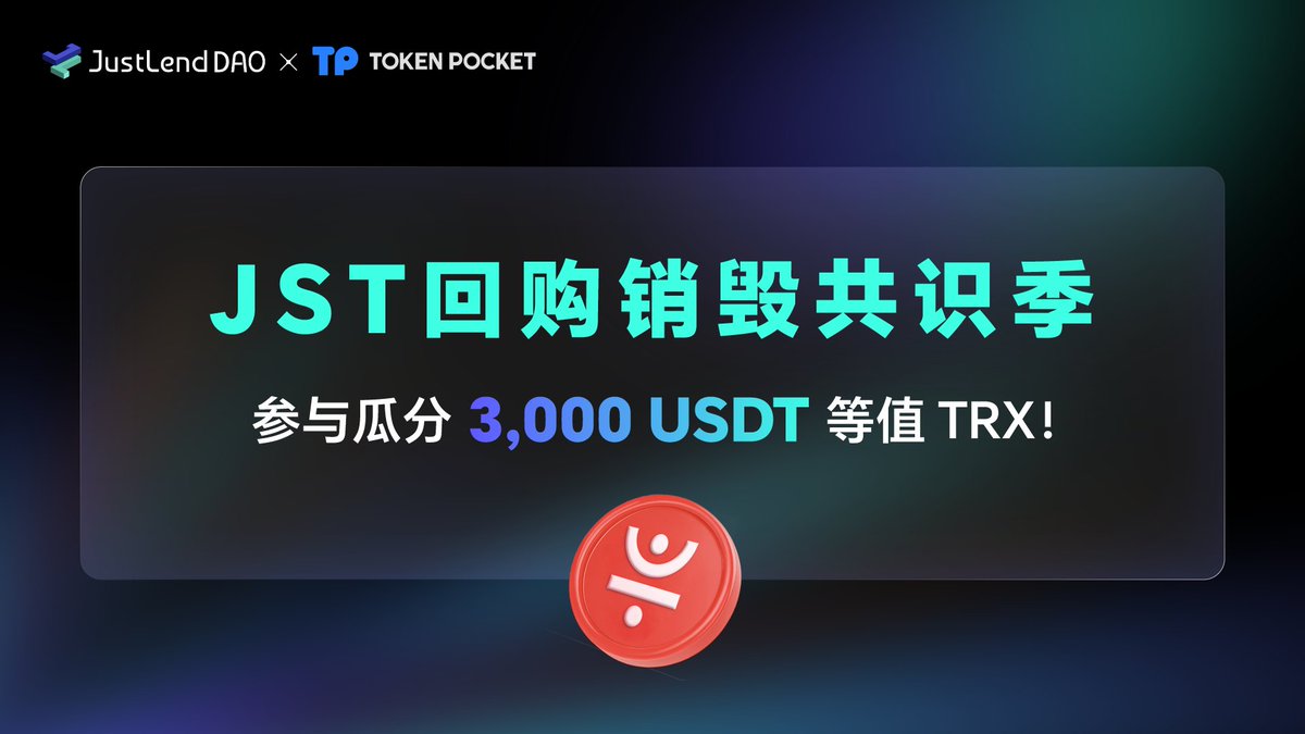 DeFi_JUST's tweet image. 🔥#JustLendDAO ✖️ @TokenPocket_CN — JST 回购销毁共识季开启 | 瓜分3,000 USDT等值TRX！🎉

为庆祝 $JST 回购与销毁提案已在社区论坛发布，JustLend DAO 推出 JST 回购销毁共识季活动！

🎁总奖池：3,000 USDT等值TRX
🏆完成任务、传播共识，共同助力 #JST 增长！

🗓活动时间：10 月 13 日 – 10 月…