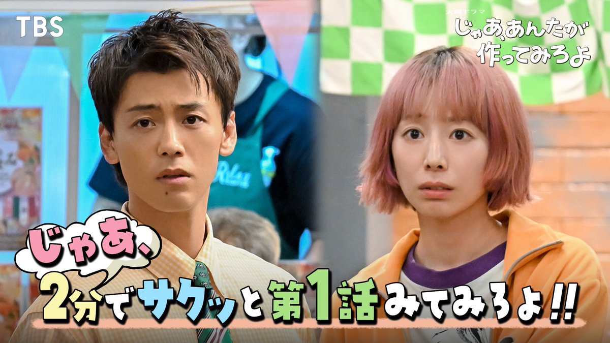 🥣第𝟚話 𝟙𝟘月𝟙𝟜日よる 𝟙𝟘時放送🥕
〔じゃあ、あんたが作ってみろよ〕

\  じゃあ、2分でサクッと第1話みてみろよ!!  /

🎬第1話の内容をギュッと2分に凝縮！
ダイジェスト動画がTBS公式YouTubeで公開中です💚

休憩や移動中にサクッといかがですか？
🔗youtu.be/plKwTTUBnPU

#あんたが