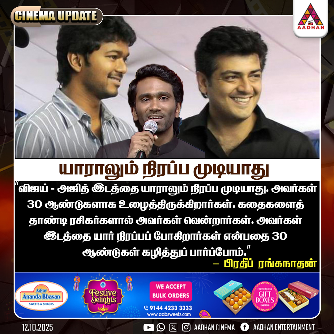 AadhanCinema's tweet image. யாராலும் நிரப்ப முடியாது..! #vijay #ajith #Pradeepranganathan #aadhan