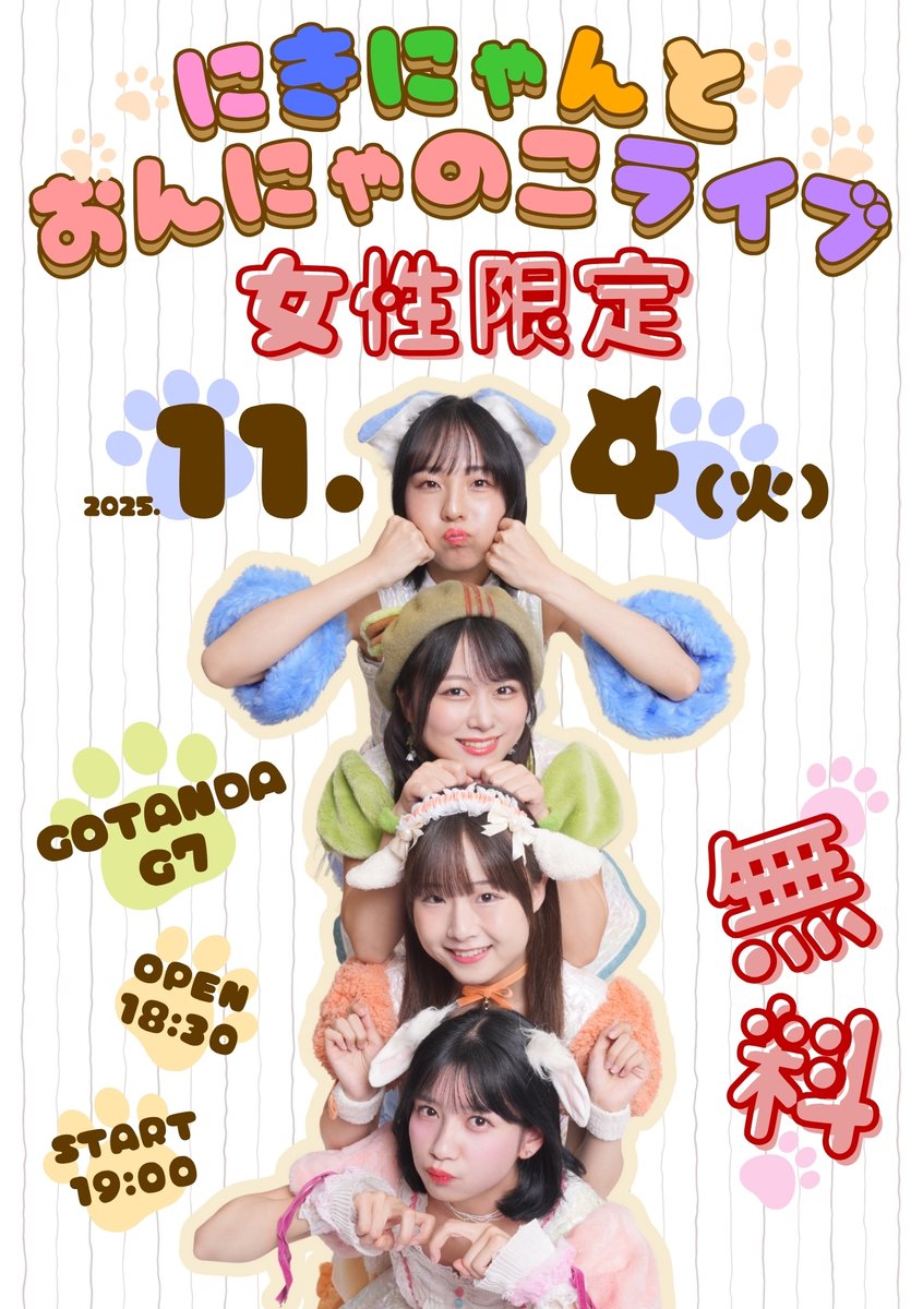 高萩千夏 にきちゃん 12月29日Zepp DiverCity Tokyo ワンマン