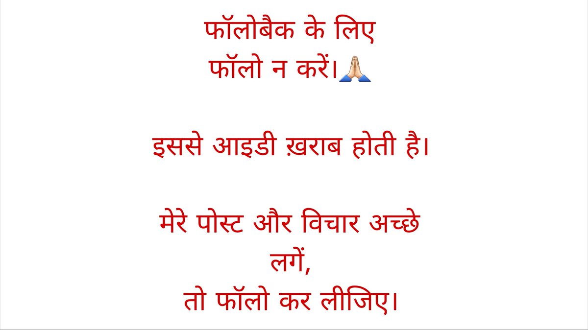 saurabhkshukla_'s tweet image. फॉलोबैक के लिए फॉलो न करें। क्योंकि आप लाइक, कमेंट नहीं करेंगे, अनाफॉलो करेंगे तो आईडी ख़राब होगी। आपकी भी, मेरी भी।
मेरी पोस्ट और विचार अच्छे लगें तो ही फॉलो करें और वो भी लाइक, कमेंट, रीट्वीट करते रहें। आपकी आईडी भी अच्छी रहेगी।