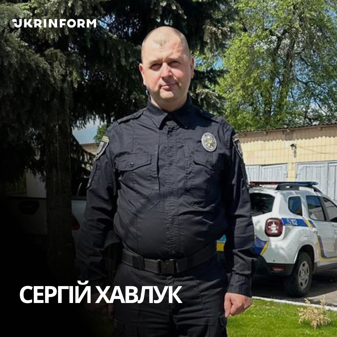 🕯 Пам'яті поліцейського Сергія Хавлука 

Народився 12 грудня 1983 року у Новгороді-Сіверському, що на Чернігівщині. Свій шлях у органах внутрішніх справ розпочав у 2008 році – на посаді дільничного офіцера.

Загалом службі у поліції Сергій присвятив 16 років свого життя. Навіть