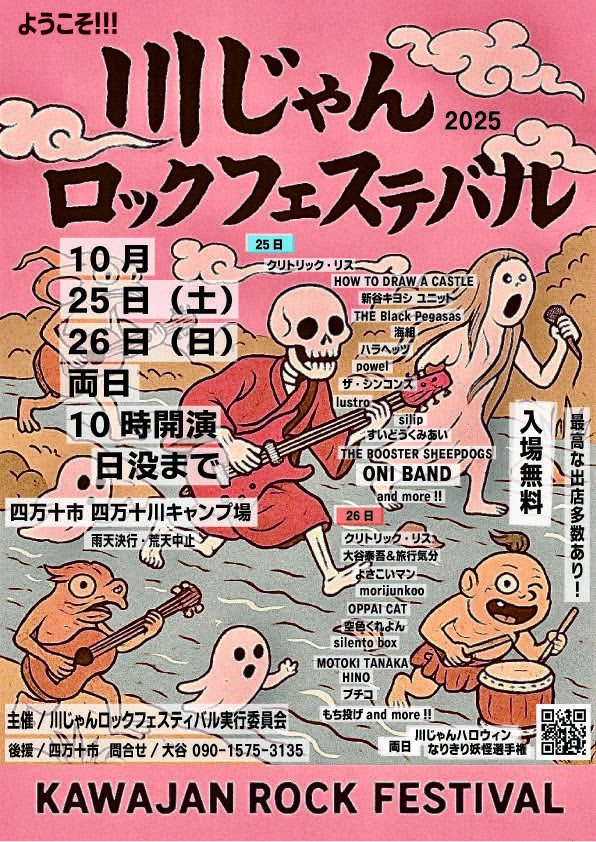 川じゃんポスターできました。2週間もあるから、貼ってくれる方よろしくお願いします。
やじろ兵衛、森時計店、黒潮町佐賀、鬼守家さんなどに置いてます。