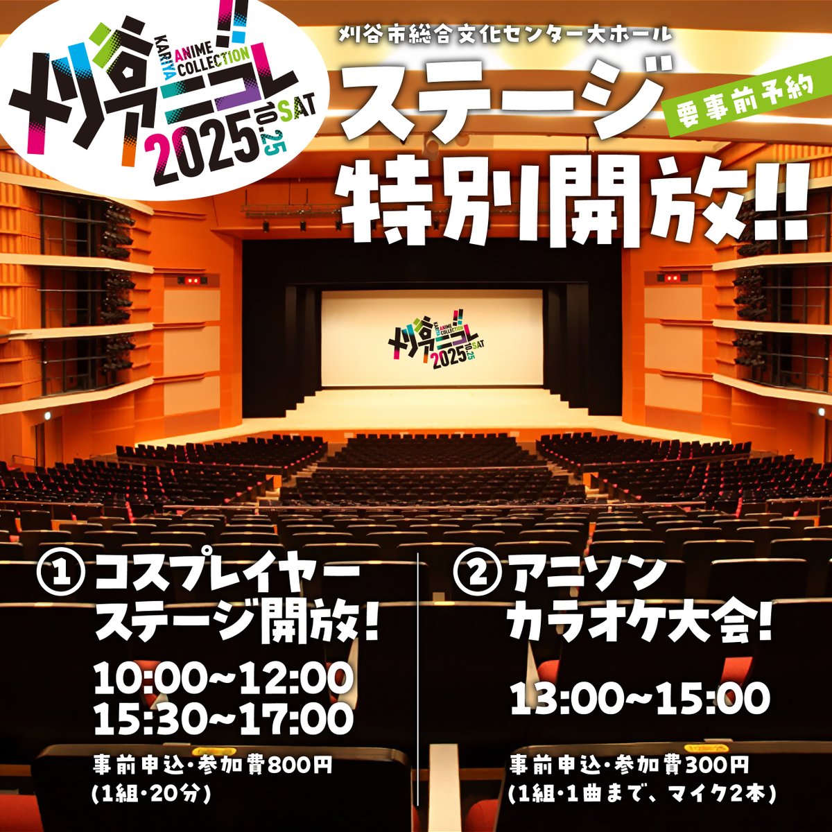🎤📷 #刈谷アニコレ2025 大ホールステージ開放！
⭐アニソンカラオケ参加は、あと残り少し！ 

今年も！1,500人強のホール、刈谷市総合文化センター大ホールのステージでコスプレ撮影が！ そして、アニソンカラオケ大会も！ (有料・事前申込) 

▽大ホール予約
kariya-anicolle.com/html/stage/