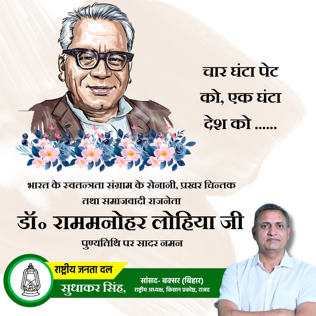 _Sudhaker_singh's tweet image. भारत के महान स्वतंत्रता सेनानी, समाजवादी राजनेता डॉ राममनोहर लोहिया जी की पुण्यतिथि पर उन्हें सादर नमन…