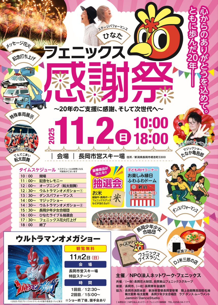 出演決定！】 「フェニックス感謝祭」 ～20年のご支援に感謝、そして次