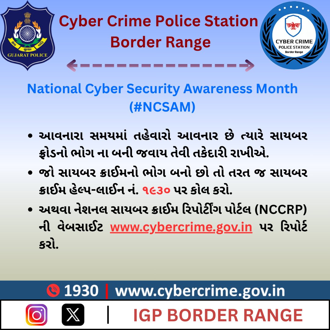 National Cyber Security Awareness Month 
#NCSAM 
#i4c 
#mha 
#gujaratcybercrimecell 
#gujaratpolice
#cyberdost