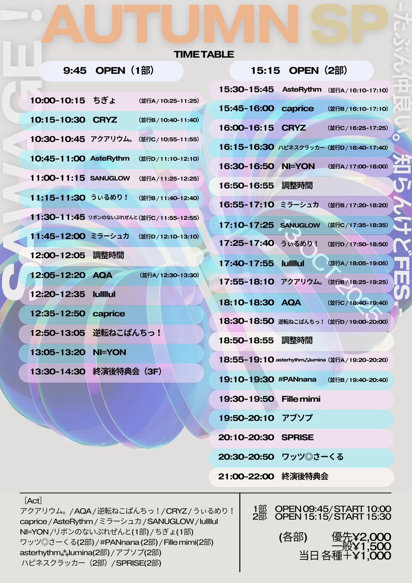 CRYZ_info's tweet image. ⛓️‍💥#CRYZ明日のライブ⛓️‍💥

10/13(祝月)@ 京都ROKA
【Sawage！Autumn SP-たぶん仲良い。知らんけどFES.-】

⏱1部 OP   9:45 / ST 10:00
───────────────
10:15-10:30 出演
10:40-11:40 並行特典会B
───────────────

⏱2部 OP   15:15 / ST 15:30…