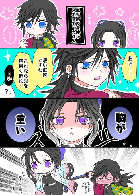 【🌷お互いの身体が入れ替わった🌊🦋🌷】
絶対重い、と…ふざけ過ぎましたすみません😇
(再掲です🙇‍♀️)

⚠️ご都合血鬼術
⚠️タップ推奨
#ぎゆしの 