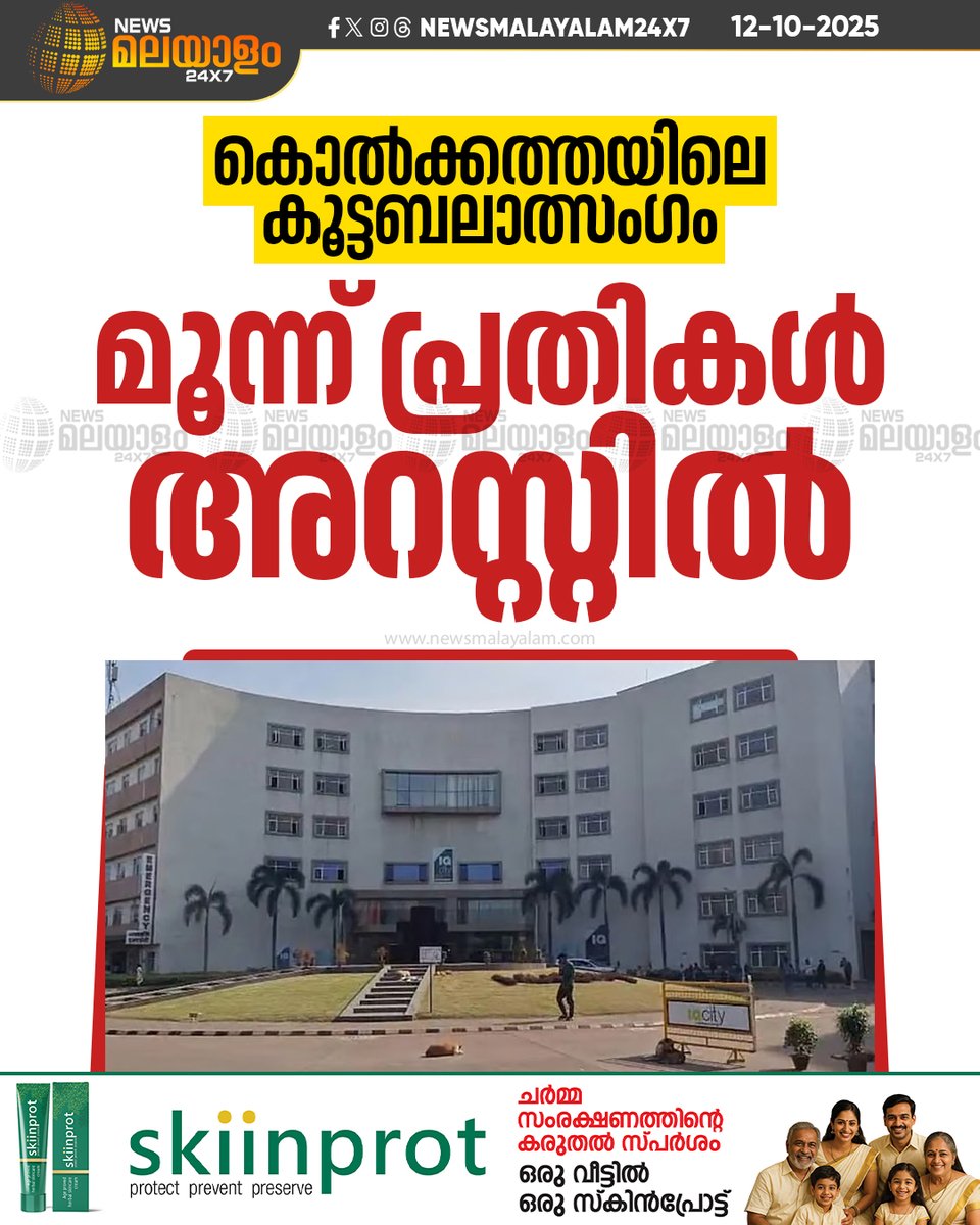 newsmalayalamtv's tweet image. ഇന്നലെയാണ് ദുർഗാപൂരിലെ ഐക്യു സിറ്റി മെഡിക്കൽ കോളേജിലെ വിദ്യാർഥി ബലാത്സംഗത്തിനിരയായ വാർത്ത പുറത്തുവന്നത്.

#kolkata #kolkatrapecase #Arrest #newsmalayalamtv #newsmalayalam24x7