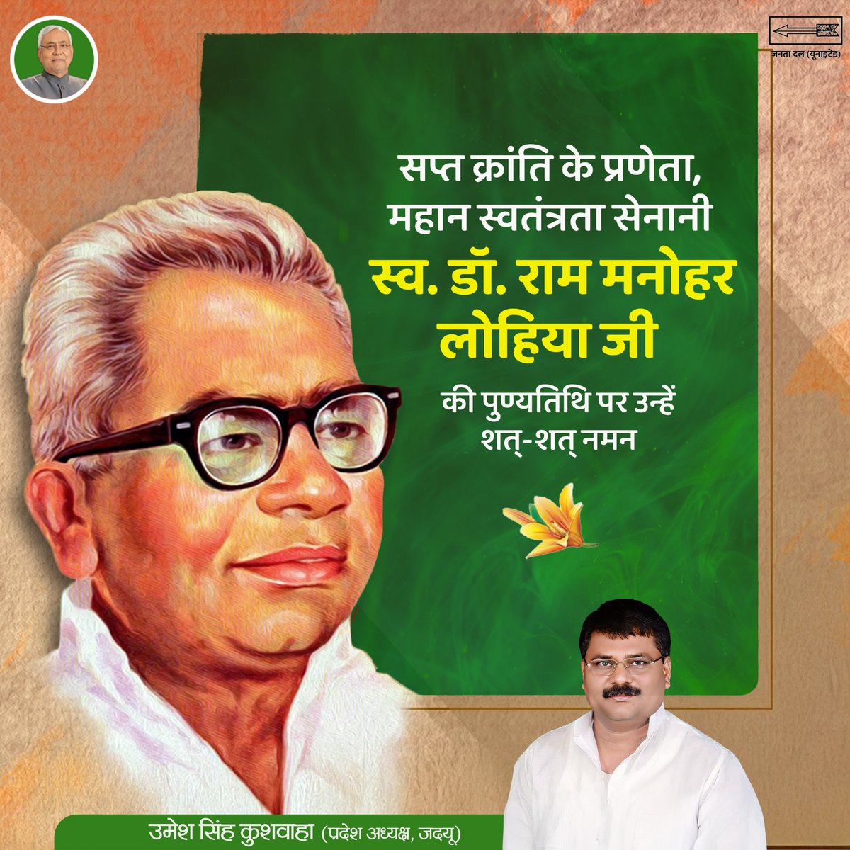 JDUUmeshSingh's tweet image. सप्त क्रांति के प्रणेता, महान स्वतंत्रता सेनानी और समाजवादी विचारधारा के प्रेरणास्रोत स्वर्गीय डॉ. राम मनोहर लोहिया जी की पुण्यतिथि पर उन्हें शत्-शत् नमन। उन्होंने अपने विचारों और संघर्षों से देश में सामाजिक न्याय, समानता और सशक्त लोकतंत्र की नींव रखी। लोहिया जी ने हमेशा गरीब,…
