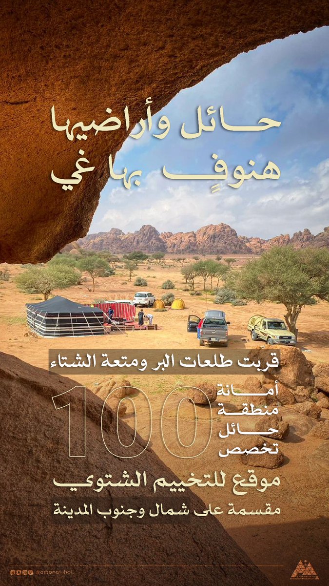 ⛺️️ | موسم التخييم

جهزوا العزبة 🤎
الشتاء جاي وطلعات البر قربت ⏳

#أمانة_منطقة_حائل خصصت 1️⃣0️⃣0️⃣ موقع تخييم شمال وجنوب المدينة ⛺

كلها مجهزة لهواة البر وأجواء الشتاء الحايلية ❄️

📸 | #حائل_الأجمل