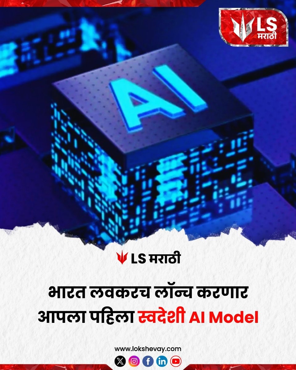 LokShevay's tweet image. भारत लवकरच लॉन्च करणार आपला पहिला स्वदेशी AI Model.

#IndiaAI #AIMadeInIndia #TechInnovation #DigitalIndia #ArtificialInteligence #Radiodebat #KoyinSanusi