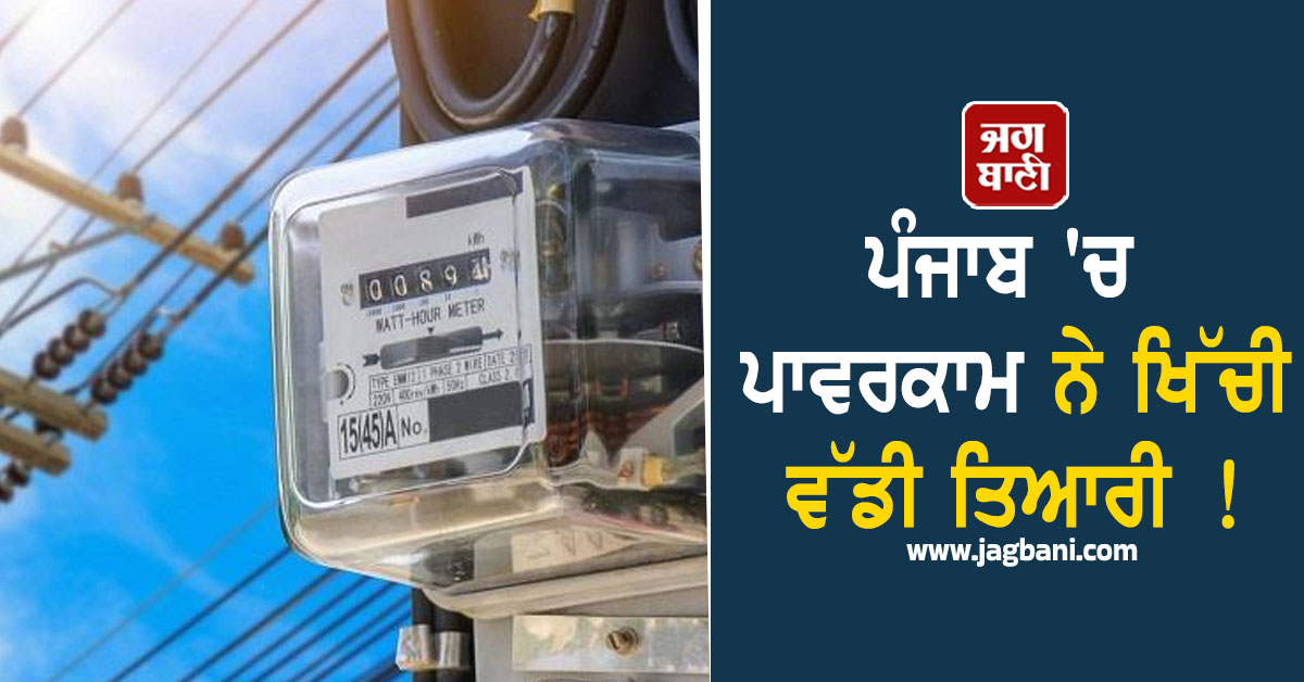 JagbaniOnline's tweet image. ਪਾਵਰਕਾਮ ਵੱਲੋਂ ਬੀਤੇ ਦਿਨ ਕੀਤੀ ਗਈ ਕਾਰਵਾਈ ਵਿਚ ਬਿਜਲੀ ਚੋਰੀ ਅਤੇ ਬਿਜਲੀ ਦੀ ਗਲਤ ਵਰਤੋਂ ਨੂੰ ਲੈ ਕੇ 14 ਖ਼ਪਤਕਾਰਾਂ ਨੂੰ 4.16 ਲੱਖ ਰੁਪਏ ਜੁਰਮਾਨਾ ਠੋਕਿਆ ਗਿਆ ਅਤੇ ਬਿਜਲੀ ਚੋਰੀ ਕਰਨ ਵਾਲਿਆਂ ਖ਼ਿਲਾਫ਼ ਐਂਟੀ ਥੈਫਟ ਥਾਣੇ ਵਿਚ ਐੱਫ਼. ਆਈ. ਆਰ. ਦਰਜ ਕਰਨ ਲਈ ਕੇਸ ਭੇਜੇ ਗਏ ਹਨ।
#Powercom #MajorAction #Consumers