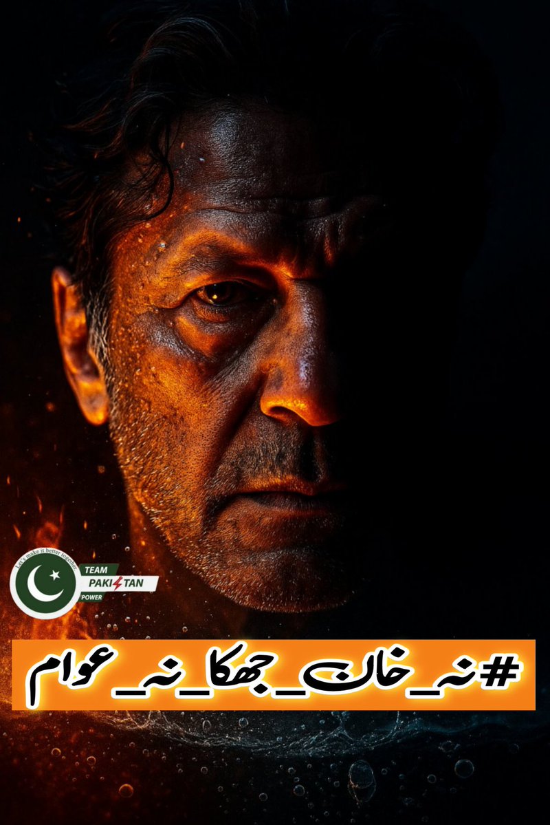 Real leaders don’t ask for loyalty — they earn it through sacrifice. Imran Khan gave his peace for our progress, his voice for our rights.
#نہ_خان_جھکا_نہ_عوام <a href="/TeamPakPower/">Team Pakistan Power</a>