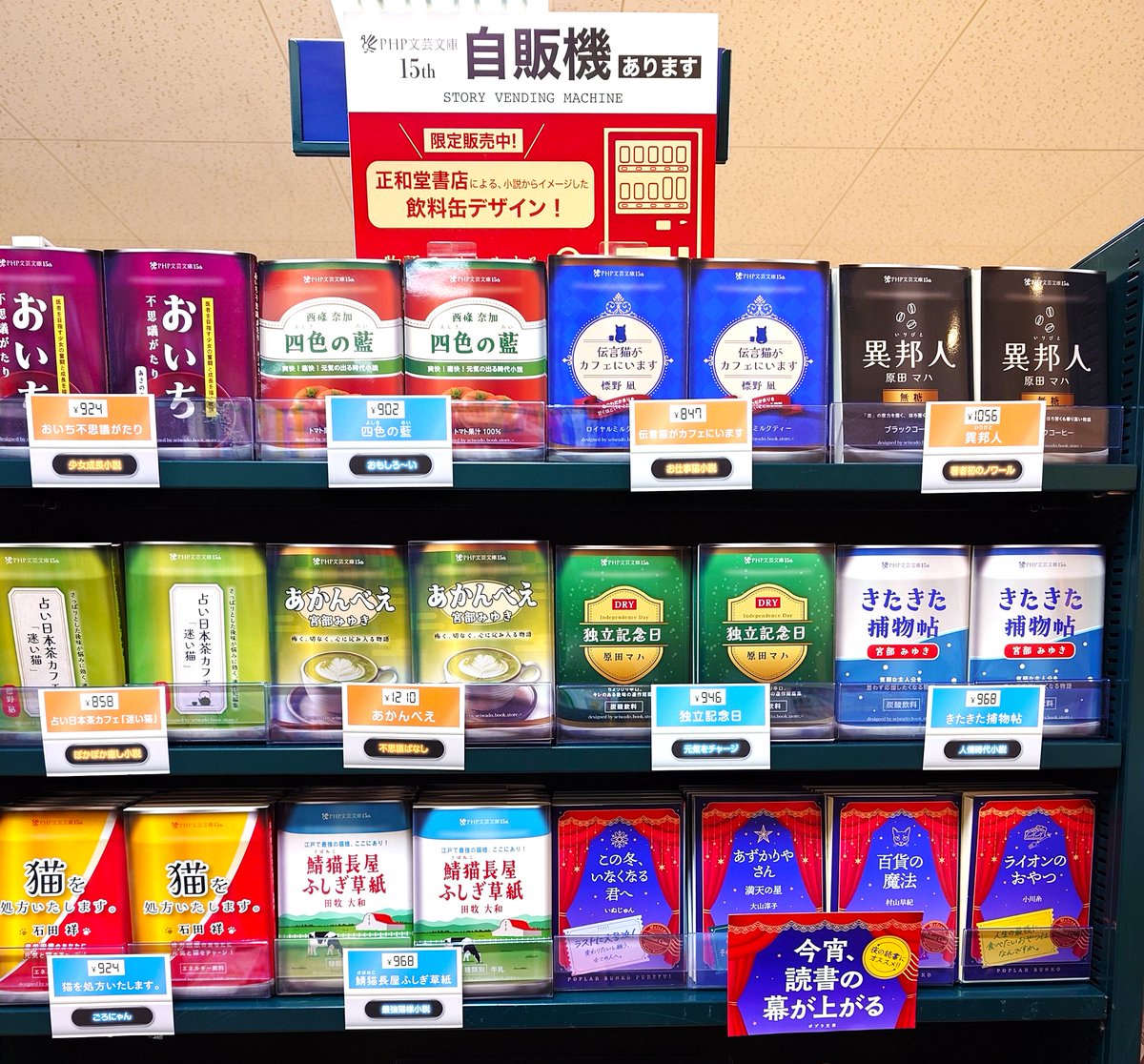 Minamisuna2021's tweet image. \正和堂書店×PHP文芸文庫コラボフェア/
オリジナルブックカバーが大人気、大阪・鶴見区の #正和堂書店 と #PHP文芸文庫 の秋のコラボフェア展開中📚
正和堂書店さんデザイン"飲料缶"のフルカバー帯は成分表も見所🤭✨
自販機の雰囲気が増した売場でご来店をお待ちしております🥳
#未来屋書店南砂店