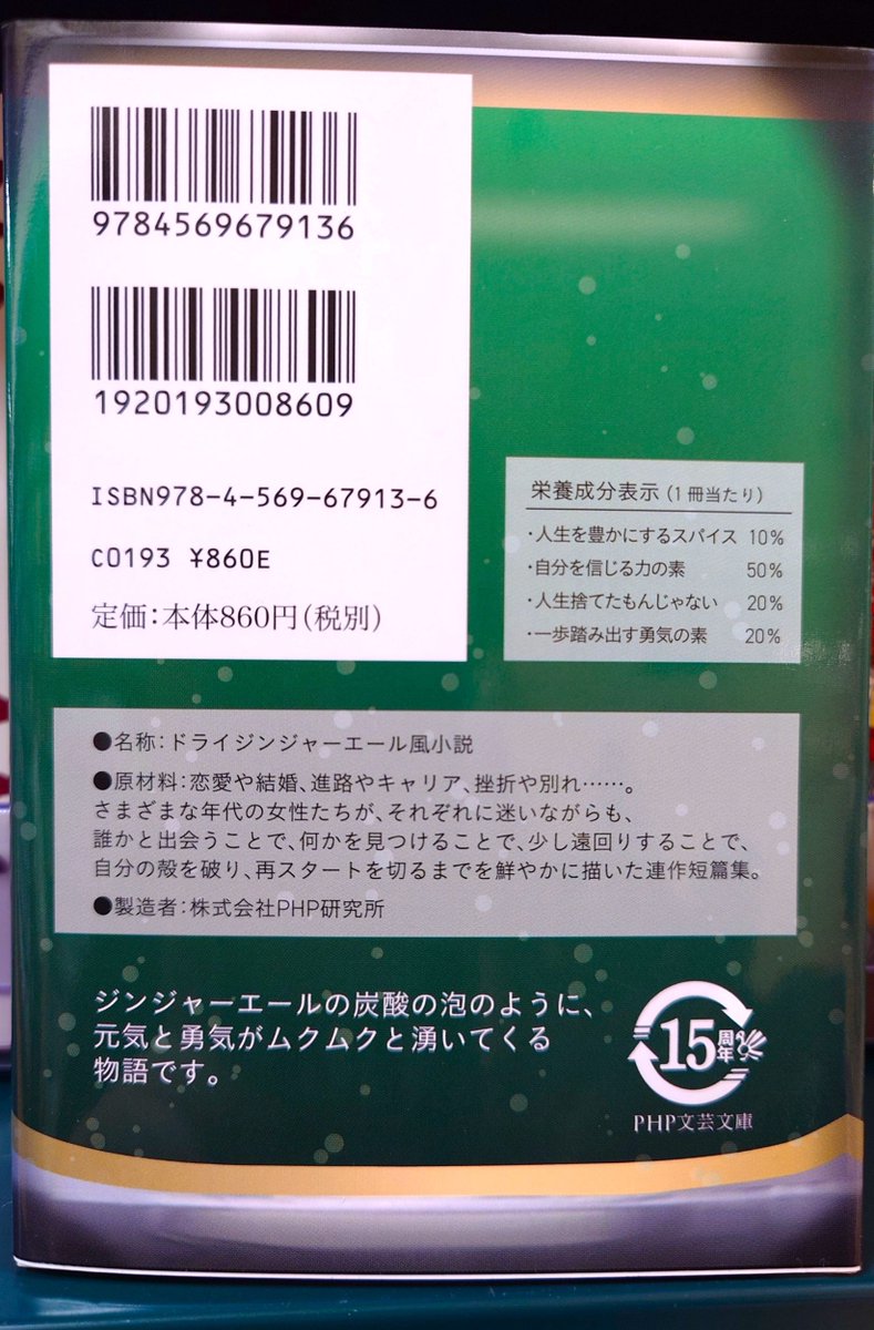 Minamisuna2021's tweet image. \正和堂書店×PHP文芸文庫コラボフェア/
オリジナルブックカバーが大人気、大阪・鶴見区の #正和堂書店 と #PHP文芸文庫 の秋のコラボフェア展開中📚
正和堂書店さんデザイン"飲料缶"のフルカバー帯は成分表も見所🤭✨
自販機の雰囲気が増した売場でご来店をお待ちしております🥳
#未来屋書店南砂店