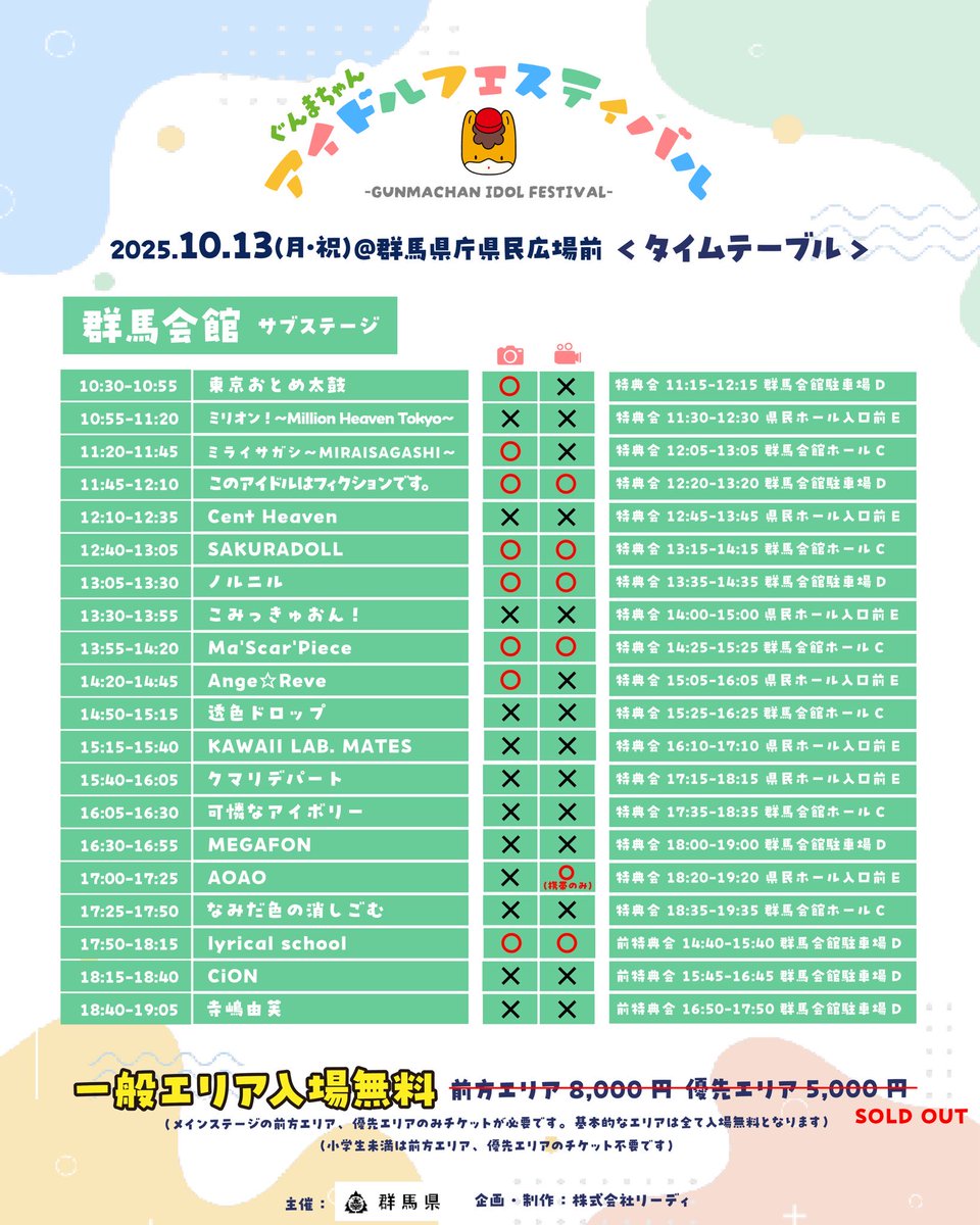 3rdD_angereve's tweet image. 【10/12・13】
ぐんまちゃんアイドルフェスティバル

10/12 前夜祭
🎤17:00～17:30
📸17:30～18:30
🎇19:30～20:30

10/13 群馬会館
🎤14:20～14:45※静止画のみ撮影可能
📸15:05～16:05(県民ホール入口前E)

#あんじゅれ