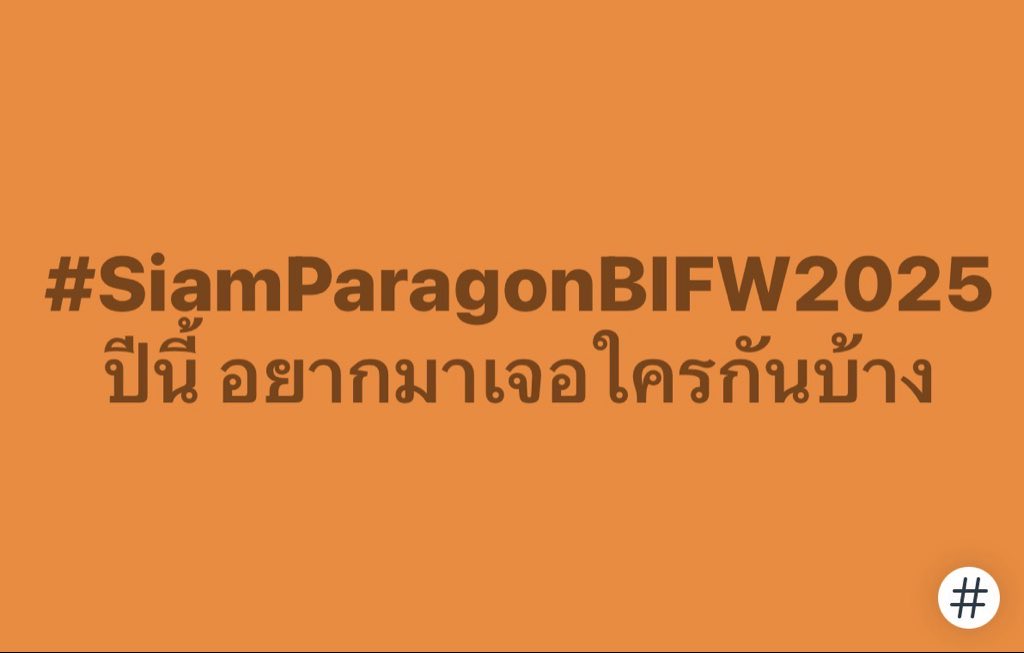 Siam_Paragon's tweet image. #SiamParagonBIFW2025 ปีนี้ อยากมาเจอใครกันบ้าง

 #BIFW2025 #SiamParagonOnly