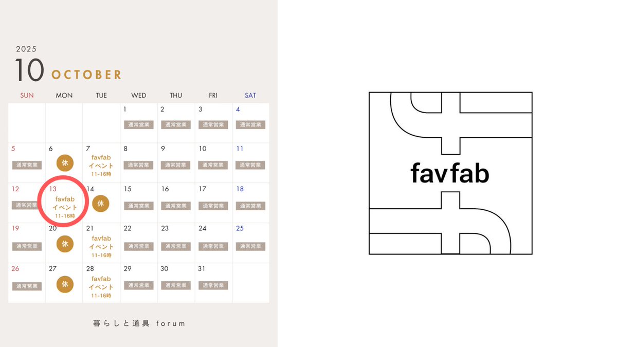 forum_store's tweet image. 定休日の特別イベント明日10/13(月)開催です！
開催時間は11:00〜16:00
イベントではfavfabブランドを手がける@alright_laboさんがゲスト店主として一日お店を運営してくれます。
詳細はこちらから！forumstore.jp/blogs/news/hev…