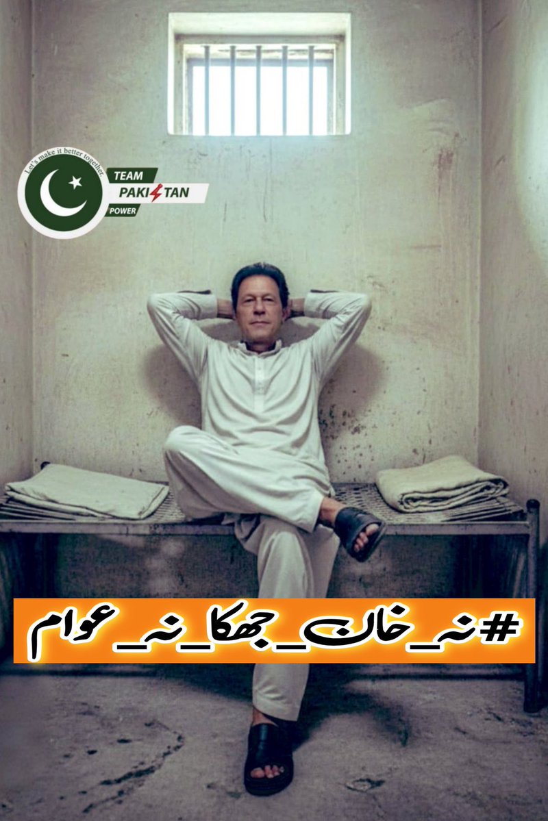 They took his freedom, but not his courage. They tried to erase his name, but it’s written in every Pakistani heart. True leaders rise when the world turns dark.
#نہ_خان_جھکا_نہ_عوام <a href="/TeamPakPower/">Team Pakistan Power</a>