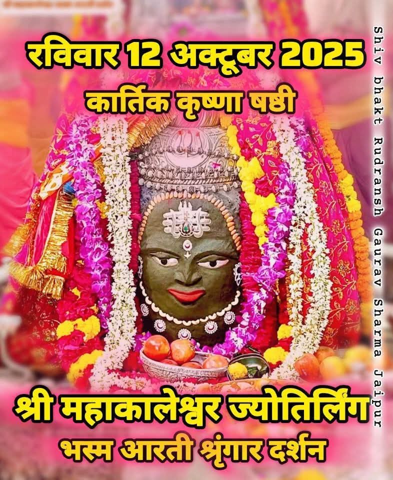 jhunuchowdhury3's tweet image. জয় শ্রী মহাকালেশ্বর মহাদেব এর জয়।আজকের শুভ দর্শন। উজ্জেন, মধ্য প্রদেশ।