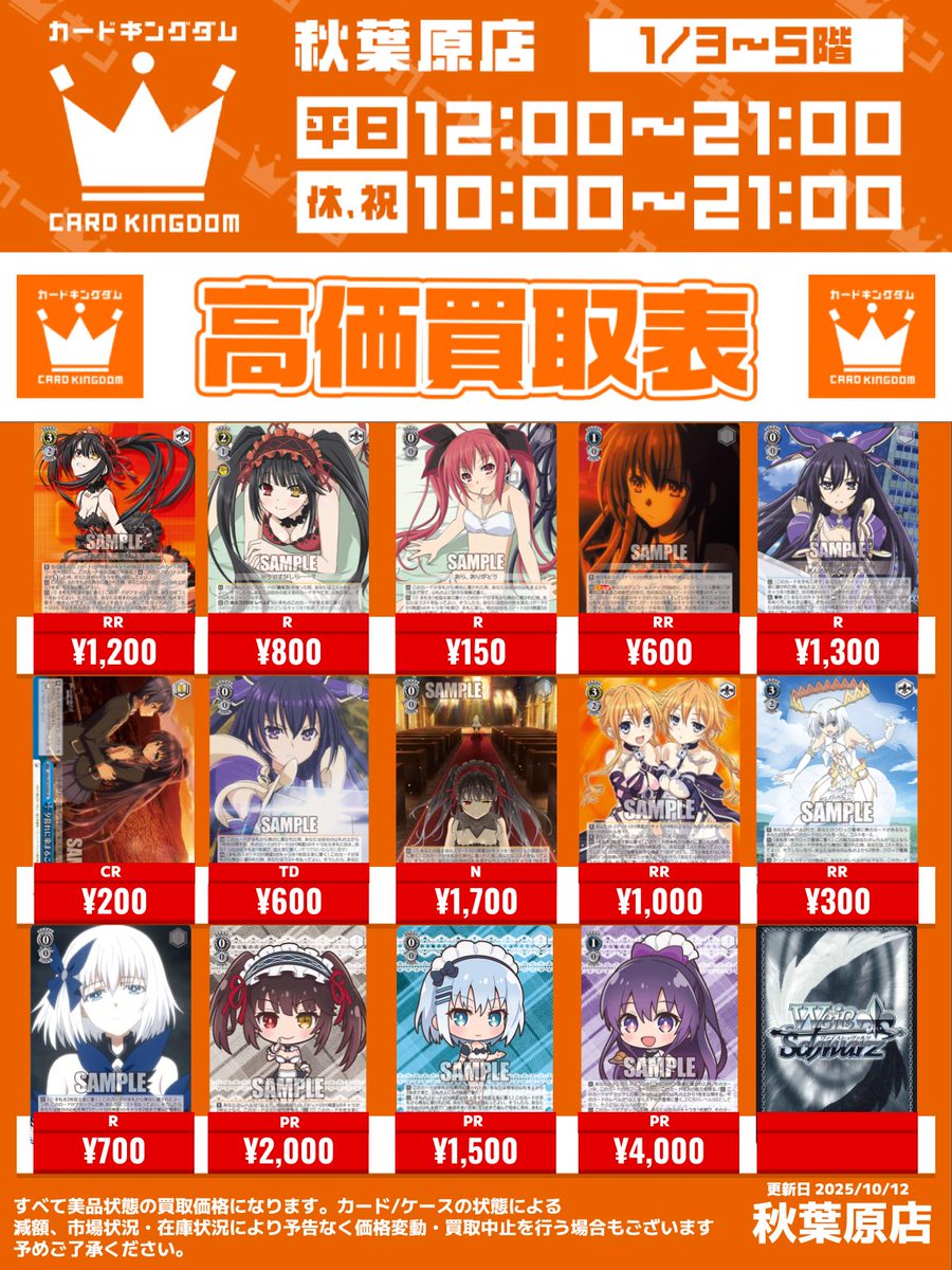ck_akihabara's tweet image. 【#ヴァイス #デアラ 買取情報】
水着姿 狂三 R
¥800
“空分かつ剣”十香 R
¥1,300
“颶風の御子”耶倶矢&夕弦 RR
¥1,000
もう一人の私 折紙 R
¥700
しろくろメイド 十香 PR
¥4,000
カーキン秋葉原5Fにて買取中‼
お持ち込みお待ちしております‼
#アキバ #ヴァイスシュヴァルツ
