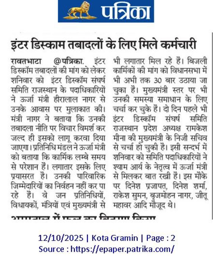 Interdiscomtransfer का समाधान होना बेहद आवश्यक हैं क्योंकि हर दिन बिजली कार्मिक शहीद होते जा रहे हैं तमाम विपरीत परिस्थितियों में निगम सेवाऐं देने को मजबूर बिजली दुर्घटनाओं मे शहीद होते जा रहे है <a href="/hlnagar/">Heeralal Nagar</a>  <a href="/RajCMO/">CMO Rajasthan</a> <a href="/RajGovOfficial/">Government of Rajasthan</a> <a href="/BJP4Rajasthan/">BJP Rajasthan</a> <a href="/RajBhavanJaipur/">Raj Bhavan Rajasthan</a> <a href="/BhajanlalBjp/">Bhajanlal Sharma</a>