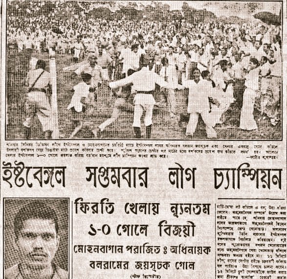 ebfchistory's tweet image. 1961 Calcutta Football League first leg Kolkata Derby, East Bengal won the match 1—0 with captain Tulsidas Balaram scoring the sole goal.

East Bengal also won the return leg 1—0 with Balaram scoring once again as East Bengal clinched the CFL title after a gap of 9 long years!